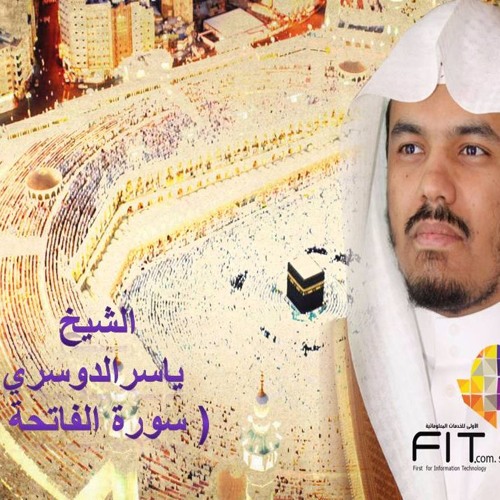 القران الكريم بصوت الشيخ ياسر الدوسرى