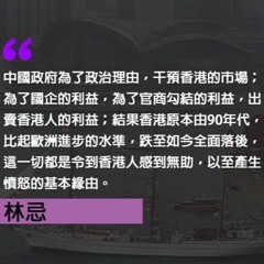 【林忌评论】香港的全面倒退