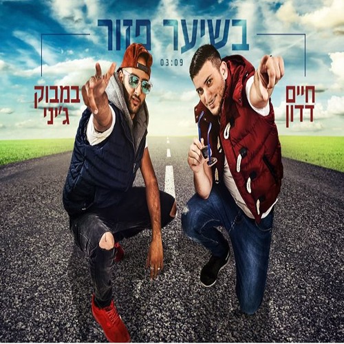 חיים דדון ובמבוק ג'יני - בשיער פזור Haim Dadon