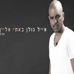 אייל גולן - באתי אלייך Eyal Golan