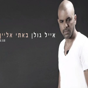 אייל גולן - באתי אלייך Eyal Golan mp3