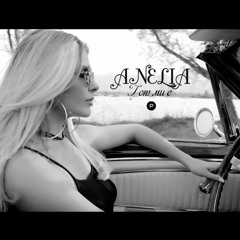 Анелия-Гот ми е/Anelia-Got mi e