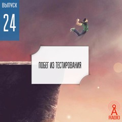 Выпуск 24: Побег из тестирования