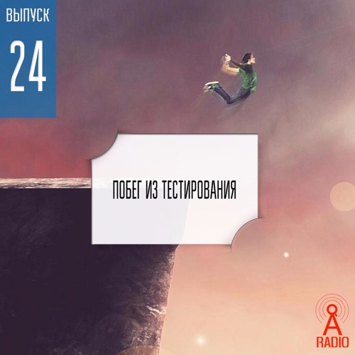 Выпуск 24: Побег из тестирования