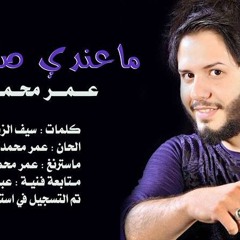 عمر محمد بعنوان ماعندي صاحب 2016