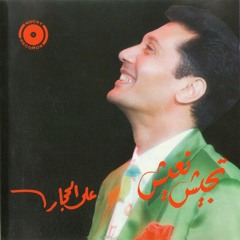 Ali Elhaggar - wda kollo 3ady | علي الحجار - وده كله عادي