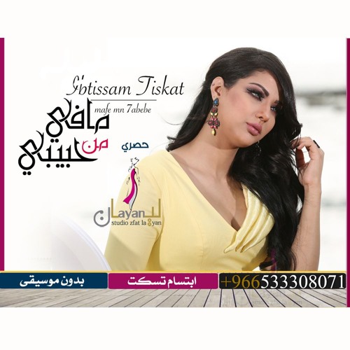 مافي من حبيبي ايتسام تسكت بدون موسيقى حصري زفات ليان