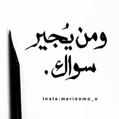 آه من هموم تعتريني ,, ابراهيم السويلم