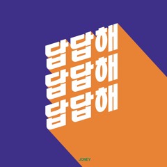2nd single '답답해'