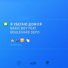 Basic Boy feat. Boulevard Depo - Я Убегаю Домой