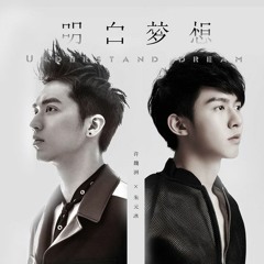 许魏洲 x 朱元冰 - 明白梦想 / Xu WeiZhou x Zhu Bing - Understand Dream