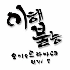 이해불능 오디오드라마 스팟 2 (화이트데이 메시지)