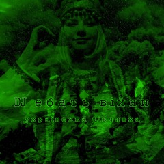 DJ ебать війни - Маленький Український Дівчинка