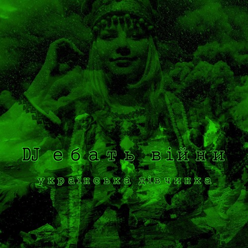 DJ ебать війни - Маленький Український Дівчинка