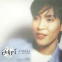 อัญชลี จงคดีกิจ  - รัก