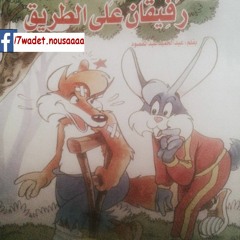رفيقان علي الطريق