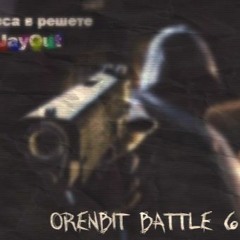 JayOut - Чудеса В Решете