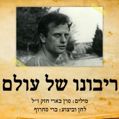 ריבונו של עולם