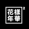 151208 BTS - FOR YOU @HYYH PT2 ON STAGE JAPAN