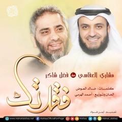 فضل شاكر ومشاري راشد - فقدتك