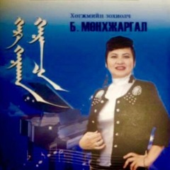 Мөнхжаргал, Чулуунчимэг, Мөнгөнцэцэг, Хандмаа - COLLECTION
