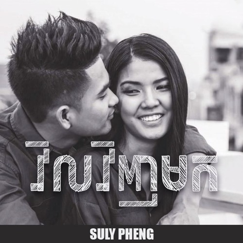 Suly Pheng - វិលវិញមក
