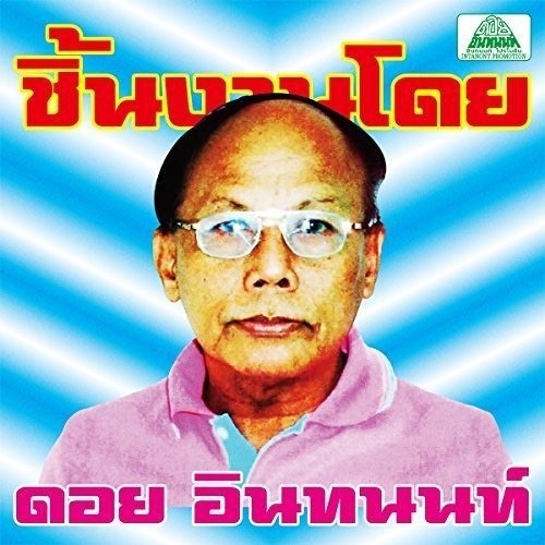 Po Chalatnoi & Khwanta Fasawang - Toei Hua Don Tan Sat Kham Wao
