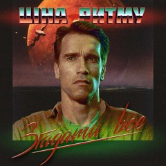 Згадати Все