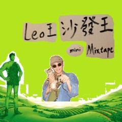Leo王 - 【沙發王 full mini mixtape 】