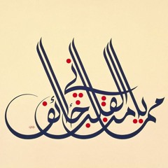 أَيا لَكِ نَظرَةً أَودَت بِقَلبي - صفوان العابد - ربيع قرطبة