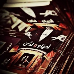 موسيقى رواية أحياء ولكن