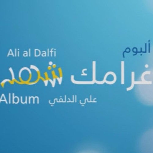 7 - كالو شكو علي الدلفي