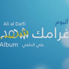 1- صاحب كليبي | علي الدلفي | البوم غرامك شهد