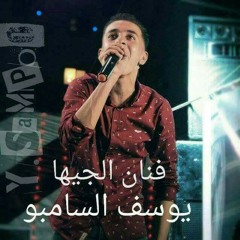 مهرجان سكه شر السامبو فرحه تفاحه