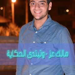 Malik Ezz - W Tebtdy El 7ekaya / مالك عز - وتبدتي الحكاية