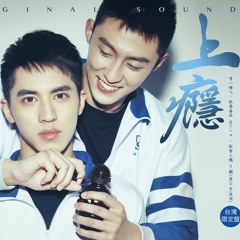 許魏洲+黃景瑜 - 海若有因 (上癮 電影原聲帶) / Xu Weizhou + Huang Jingyu - If By The Sea (Addicted / Heroin OST)
