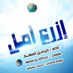 فيصل أسعد _ إزرع أمل l 2016