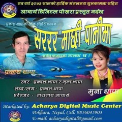 SARARARA MACHHI PANIMA Swor - Prakash Thapa & Muna Thapa, L & M- Prakash Thapa Lok  SONG