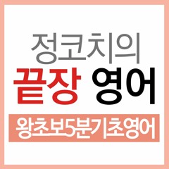 정코치의 끝장영어 51강 수동태 부정문