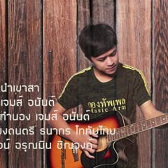 ไปนำเขาสา เจมส์ อนันต์