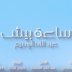 عبدالله الهميم  ساعة بيش