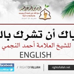 إياك أن تشرك بالله - للشيخ العلامة أحمد النجمي