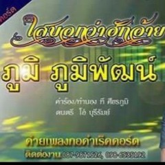 ไสบอกว่าฮักอ้าย ภูมิ ภูมิพัฒ์ กอคำ