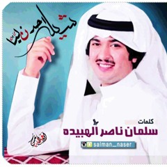 شيلة : احد ليا من جاك  /  كلمات : سلمان ناصر الهبيده /   اداء : خالد الشليه و مرجع ال سالم