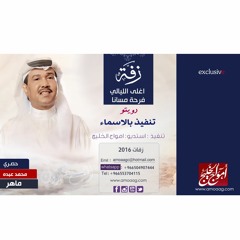 زفات 2017 زفة اغلى الليالي || فرحة مسانا || محمد عبده & ماهر || تنفيذ بالاسماء
