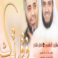 فقدتك |مشاري العفاسي وفضل شاكر