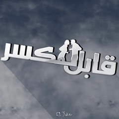 الجوكر - قابل للكسر