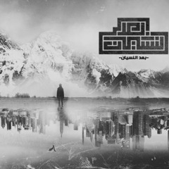 El Joker - Ba3d El Nesyan | الجوكر - بعد النسيان
