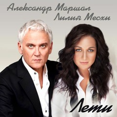 Александр Маршал feat. Лилия Месхи - Лети. Аранжировка Павел Гавронов.