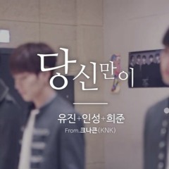 당신만이 -크나큰(KNK)cover(원곡:이치현과 벗님들)from이국주의 영스트리트라디오